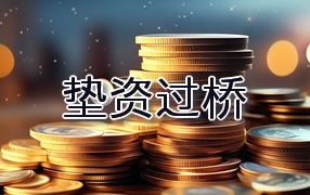 宜宾垫资过桥