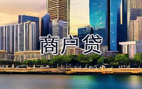宜宾商户贷
