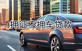 宜宾押证不押车贷款