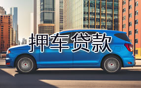 宜宾押车贷款