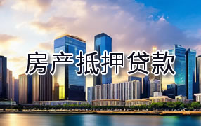 宜宾房产抵押贷款